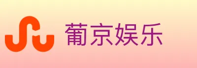 葡京娱乐 logo